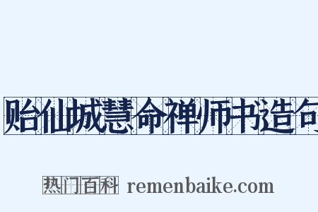 贻仙城慧命禅师书造句是什么意思的图片